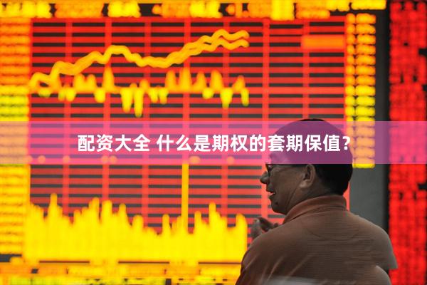 配资大全 什么是期权的套期保值？